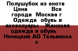 Полушубок из енота › Цена ­ 10 000 - Все города, Москва г. Одежда, обувь и аксессуары » Женская одежда и обувь   . Ненецкий АО,Тельвиска с.